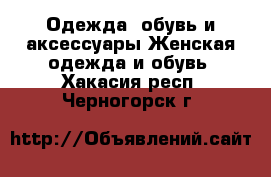 Одежда, обувь и аксессуары Женская одежда и обувь. Хакасия респ.,Черногорск г.